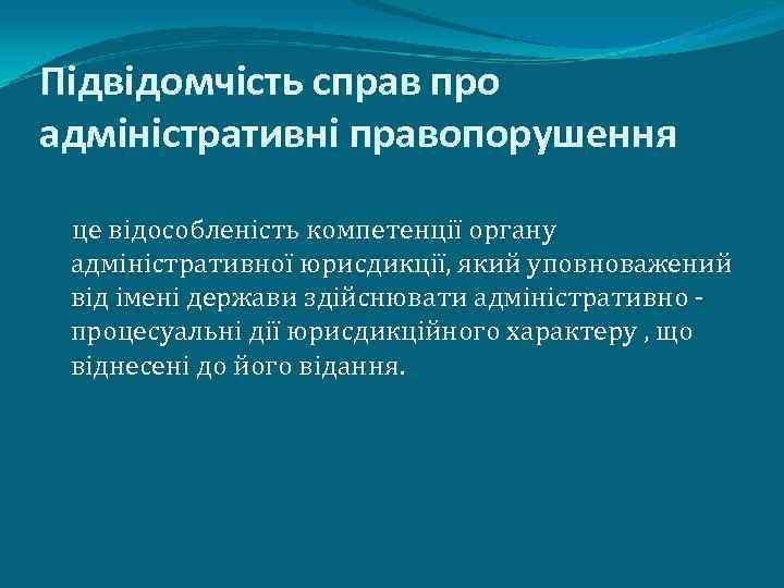 Підвідомчість справ про адміністративні правопорушення це відособленість компетенції органу адміністративної юрисдикції, який уповноважений від