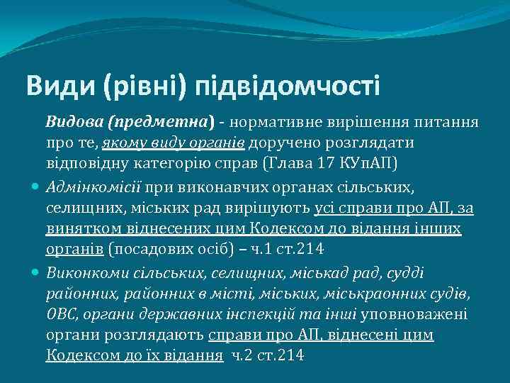 Види (рівні) підвідомчості Видова (предметна) - нормативне вирішення питання про те, якому виду органів