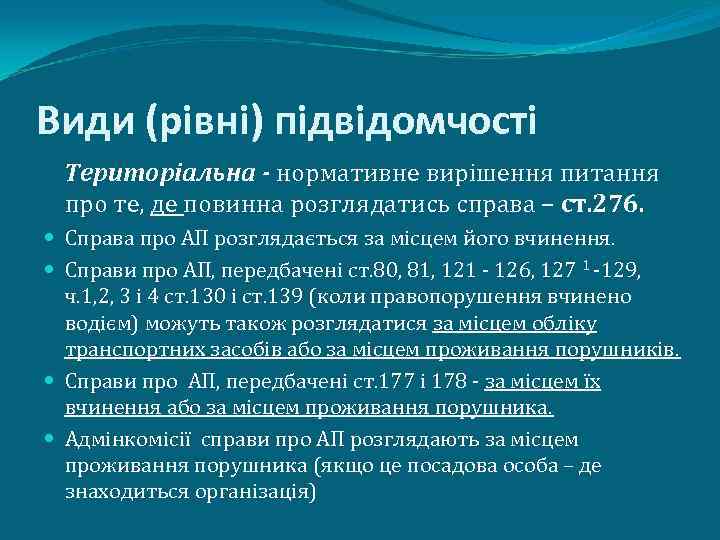 Види (рівні) підвідомчості Територіальна - нормативне вирішення питання про те, де повинна розглядатись справа