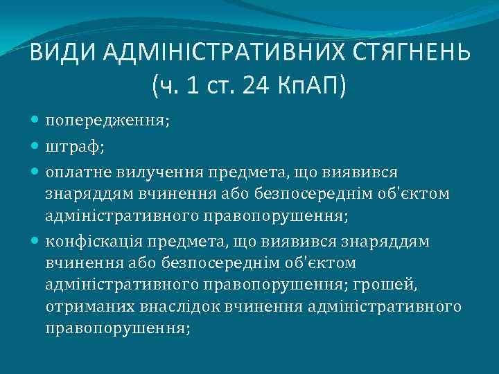 ВИДИ АДМІНІСТРАТИВНИХ СТЯГНЕНЬ (ч. 1 ст. 24 Кп. АП) попередження; штраф; оплатне вилучення предмета,