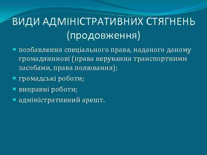 ВИДИ АДМІНІСТРАТИВНИХ СТЯГНЕНЬ (продовження) позбавлення спеціального права, наданого даному громадянинові (права керування транспортними засобами,