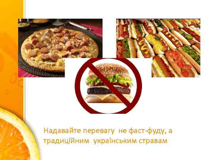 Надавайте перевагу не фаст-фуду, а традиційним українським стравам 