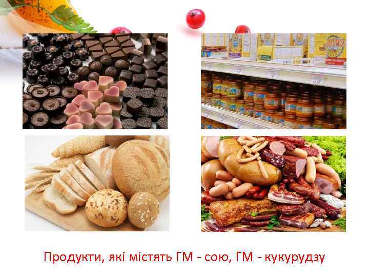 Продукти, які містять ГМ - сою, ГМ - кукурудзу 