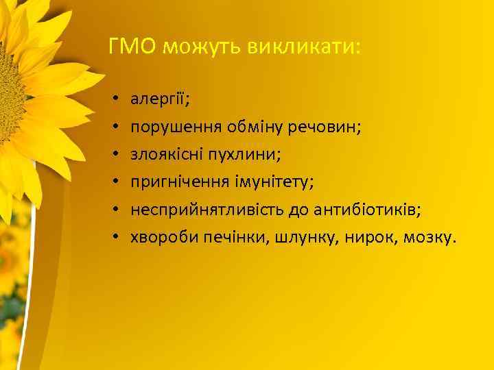 ГМО можуть викликати: • • • алергії; порушення обміну речовин; злоякісні пухлини; пригнічення імунітету;