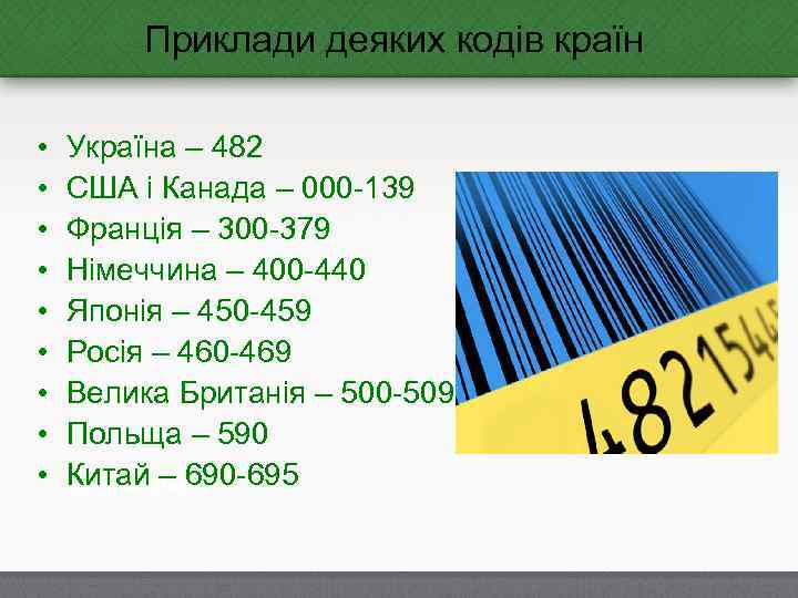 Приклади деяких кодів країн • • • Україна – 482 США і Канада –