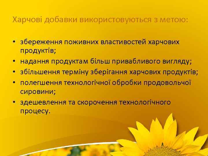 Харчові добавки використовуються з метою: • збереження поживних властивостей харчових продуктів; • надання продуктам