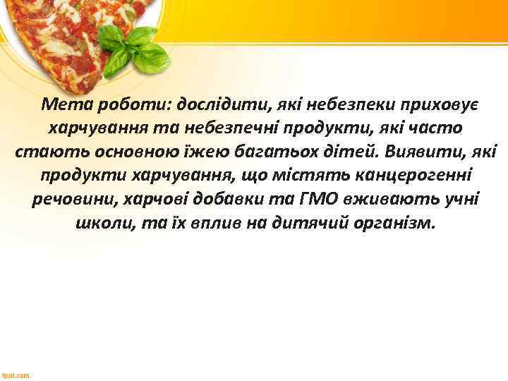 Мета роботи: дослідити, які небезпеки приховує харчування та небезпечні продукти, які часто стають основною