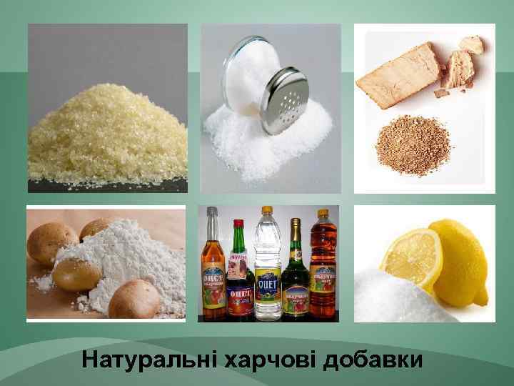 Натуральні харчові добавки 