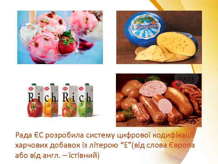 Рада ЄС розробила систему цифрової кодифікації харчових добавок із літерою “Е”(від слова Європа або