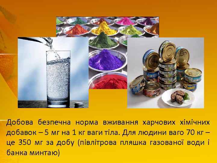 Добова безпечна норма вживання харчових хімічних добавок – 5 мг на 1 кг ваги