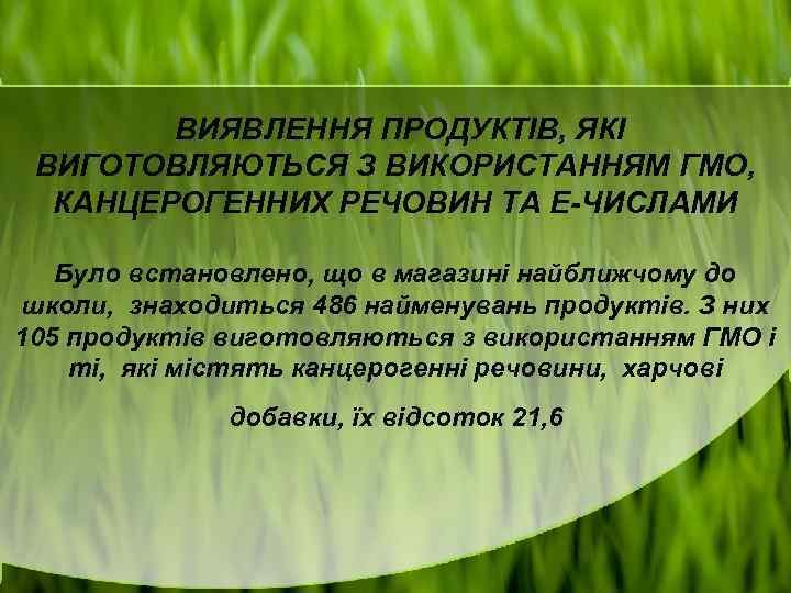  ВИЯВЛЕННЯ ПРОДУКТІВ, ЯКІ ВИГОТОВЛЯЮТЬСЯ З ВИКОРИСТАННЯМ ГМО, КАНЦЕРОГЕННИХ РЕЧОВИН ТА Е-ЧИСЛАМИ Було встановлено,