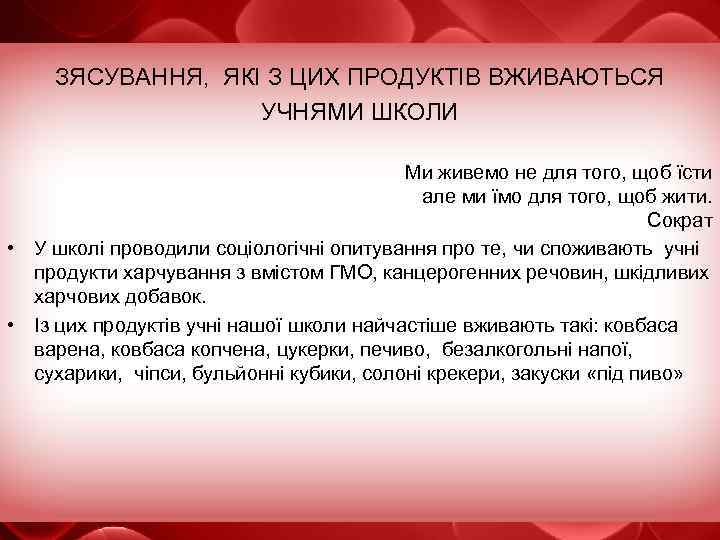 ЗЯСУВАННЯ, ЯКІ З ЦИХ ПРОДУКТІВ ВЖИВАЮТЬСЯ УЧНЯМИ ШКОЛИ Ми живемо не для того, щоб