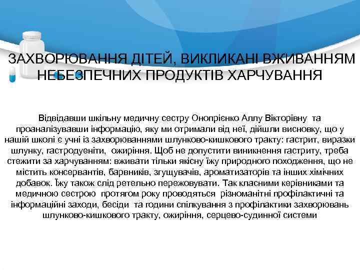  ЗАХВОРЮВАННЯ ДІТЕЙ, ВИКЛИКАНІ ВЖИВАННЯМ НЕБЕЗПЕЧНИХ ПРОДУКТІВ ХАРЧУВАННЯ Відвідавши шкільну медичну сестру Онопрієнко Аллу