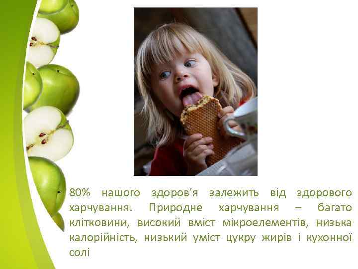 80% нашого здоров’я залежить від здорового харчування. Природне харчування – багато клітковини, високий вміст