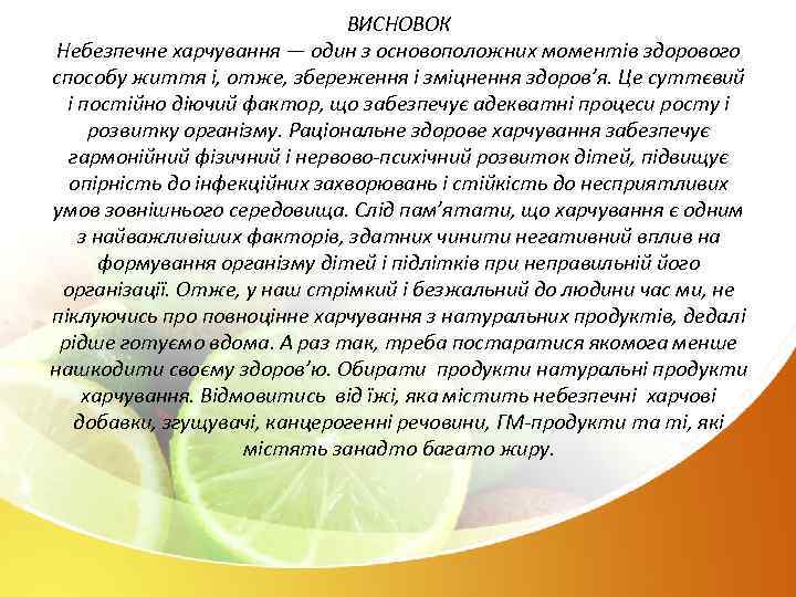 ВИСНОВОК Небезпечне харчування — один з основоположних моментів здорового способу життя і, отже, збереження