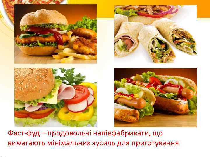 Фаст-фуд – продовольчі напівфабрикати, що вимагають мінімальних зусиль для приготування 