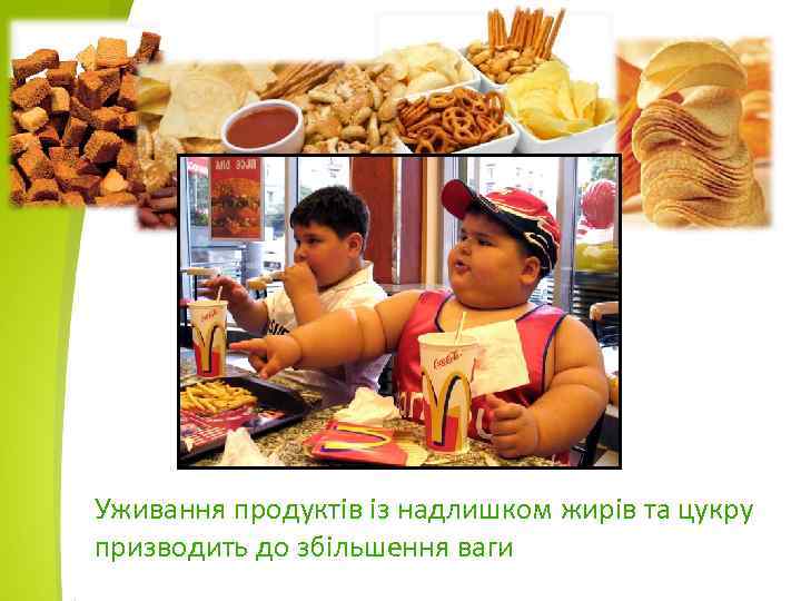 Уживання продуктів із надлишком жирів та цукру призводить до збільшення ваги 