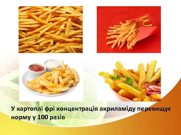 У картоплі фрі концентрація акриламіду перевищує норму у 100 разів 