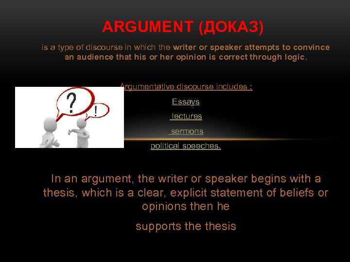 ARGUMENT (ДОКАЗ) is a type of discourse in which the writer or speaker attempts