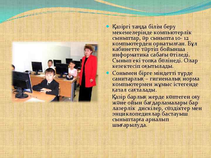  Қазіргі таңда білім беру мекемелерінде компьютерлік сыныптар, әр сыныпта 10 - 12 компьютерден