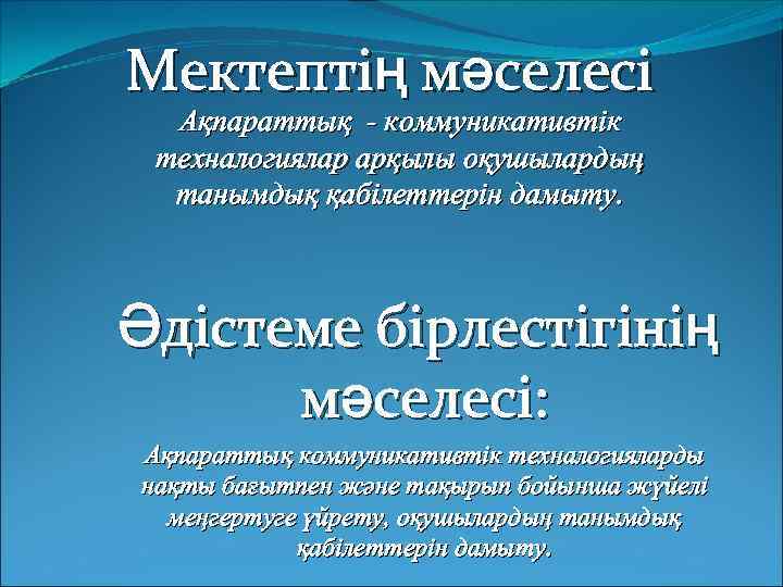 Мектептің мәселесі Ақпараттық - коммуникативтік техналогиялар арқылы оқушылардың танымдық қабілеттерін дамыту. Әдістеме бірлестігінің мәселесі: