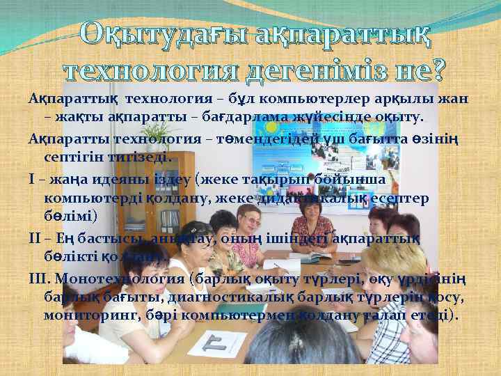 Оқытудағы ақпараттық технология дегеніміз не? Ақпараттық технология – бұл компьютерлер арқылы жан – жақты