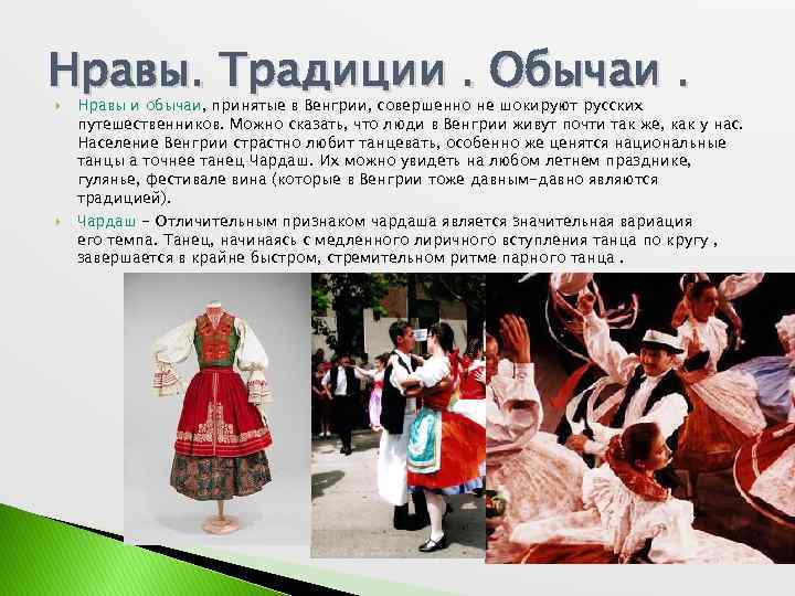 Нравы. Традиции. Обычаи. Нравы и обычаи, принятые в Венгрии, совершенно не шокируют русских путешественников.