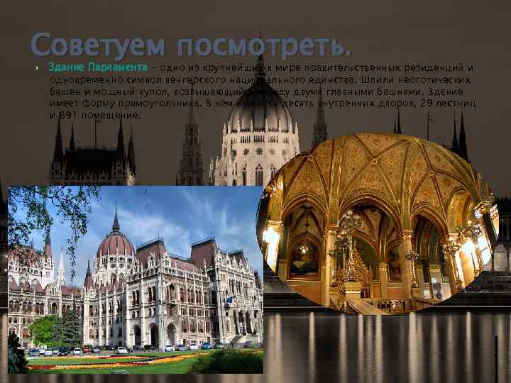 Советуем посмотреть. Здание Парламента - одно из крупнейших в мире правительственных резиденций и одновременно