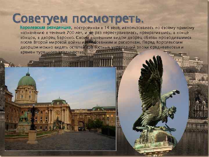 Советуем посмотреть. Королевская резиденция, построенная в 14 веке, использовалась по своему прямому назначению в