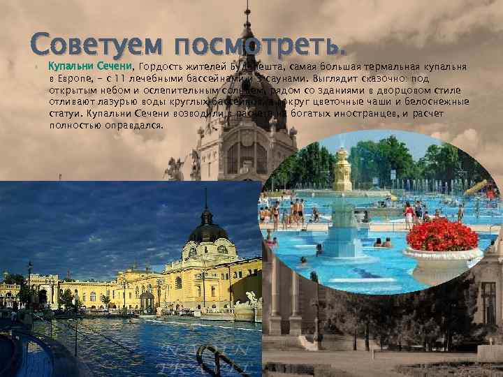 Советуем посмотреть. Купальни Сечени, Гордость жителей Будапешта, самая большая термальная купальня в Европе, -