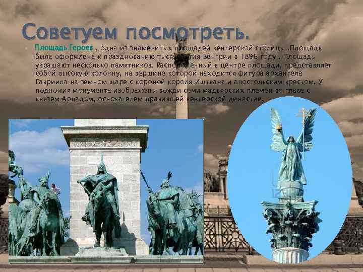 Советуем посмотреть. Площадь Героев , одна из знаменитых площадей венгерской столицы. Площадь была оформлена