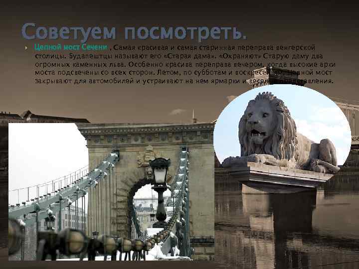 Советуем посмотреть. Цепной мост Сечени , Cамая красивая и самая старинная переправа венгерской столицы.