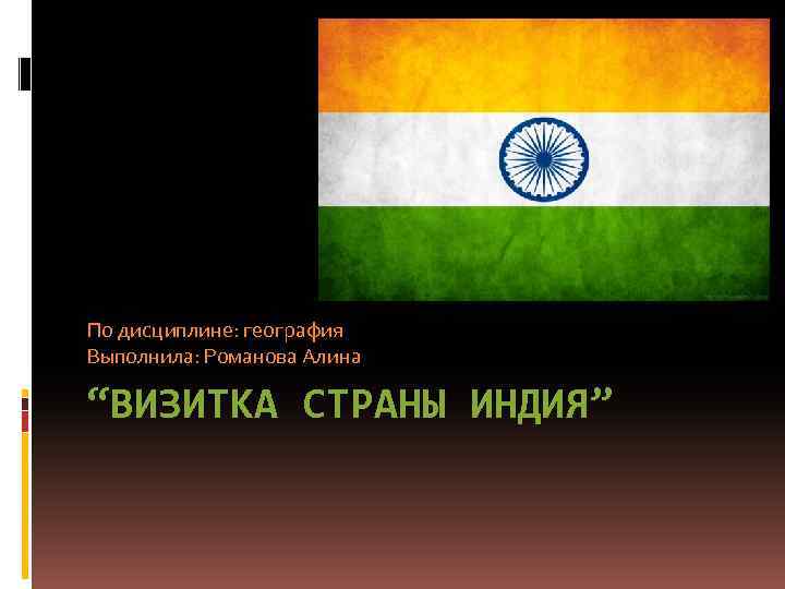 Визитка страны. Визитная карточка Индии. Индия визитка страны. Визитка в страну география. Визитная карточка Индии по географии.