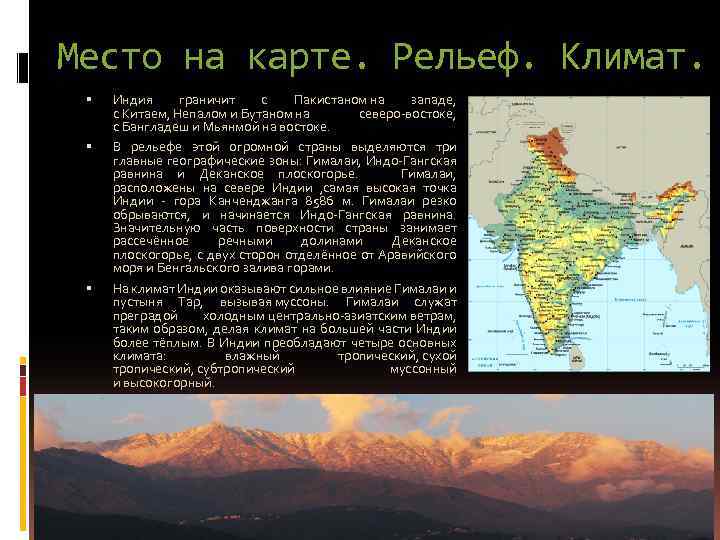 Место на карте. Рельеф. Климат. Индия граничит с Пакистаном на западе, с Китаем, Непалом