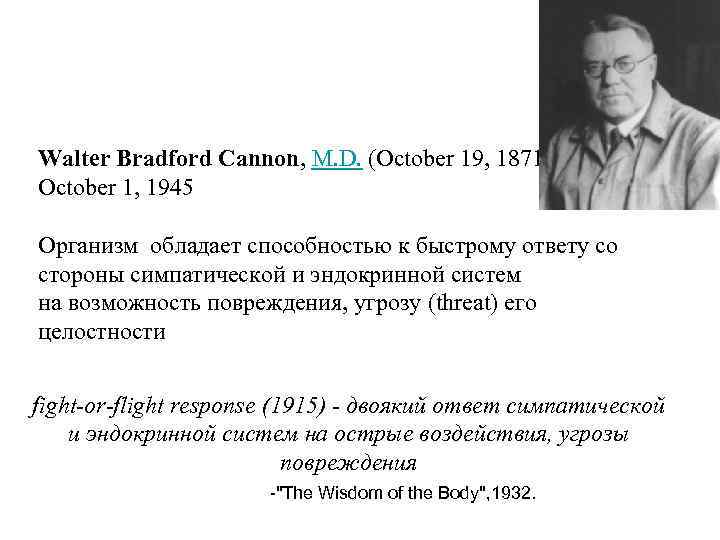 Walter Bradford Cannon, M. D. (October 19, 1871 – October 1, 1945 Организм обладает
