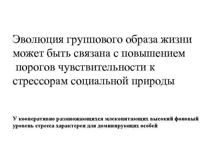 Эволюция группового образа жизни может быть связана с повышением порогов чувствительности к стрессорам социальной