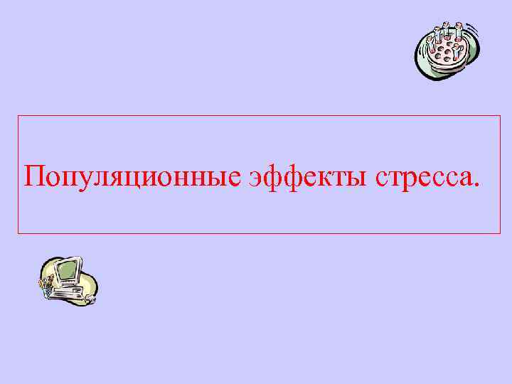  Популяционные эффекты стресса. 