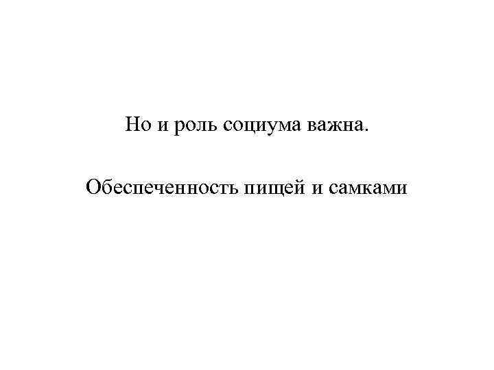Но и роль социума важна. Обеспеченность пищей и самками 