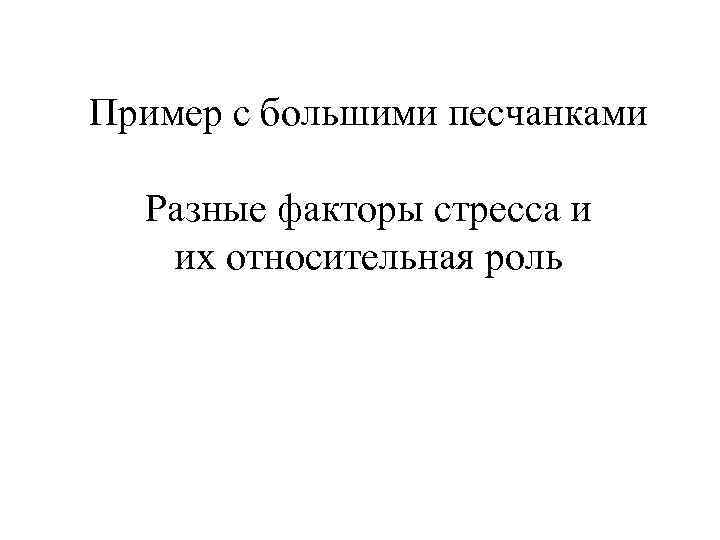 Пример с большими песчанками Разные факторы стресса и их относительная роль 