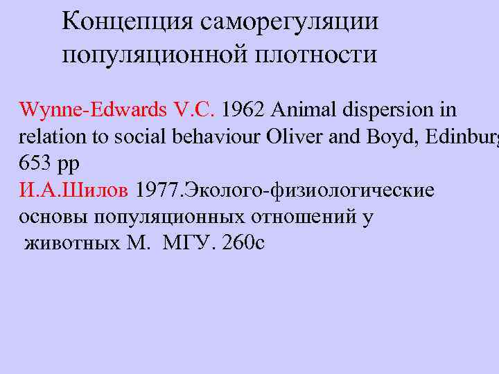 Концепция саморегуляции популяционной плотности Wynne-Edwards V. C. 1962 Animal dispersion in relation to social