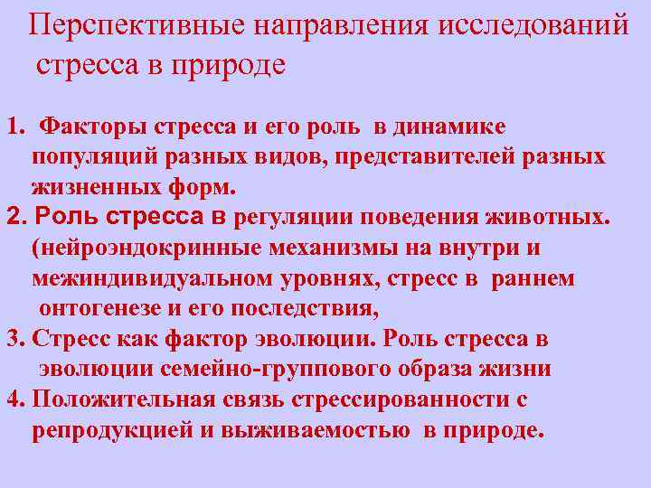 Перспективные направления исследований стресса в природе 1. Факторы стресса и его роль в динамике