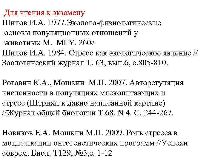  Для чтения к экзамену Шилов И. А. 1977. Эколого-физиологические основы популяционных отношений у