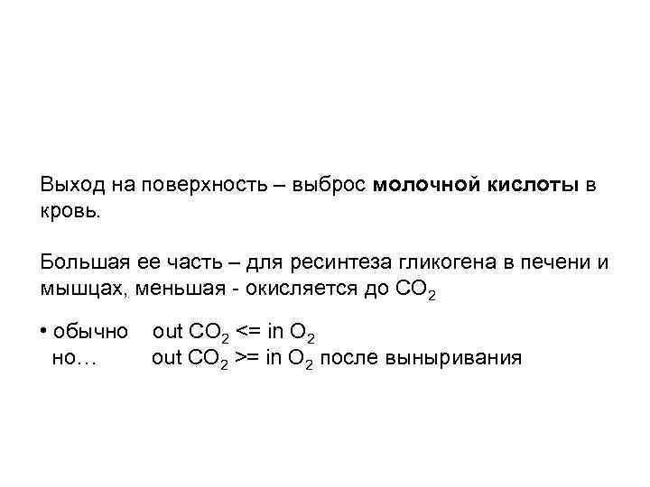 Выход на поверхность – выброс молочной кислоты в кровь. Большая ее часть – для