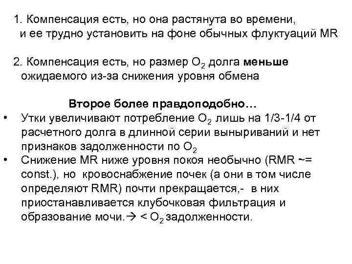 1. Компенсация есть, но она растянута во времени, и ее трудно установить на фоне