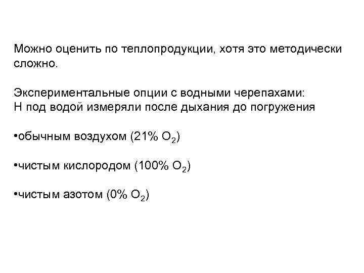Можно оценить по теплопродукции, хотя это методически сложно. Экспериментальные опции с водными черепахами: Н
