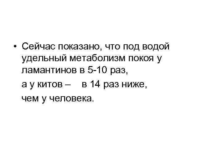  • Сейчас показано, что под водой удельный метаболизм покоя у ламантинов в 5