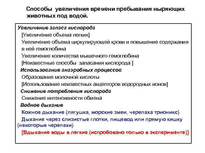 Способы увеличения времени пребывания ныряющих животных под водой. Увеличение запаса кислорода [Увеличение объема легких]