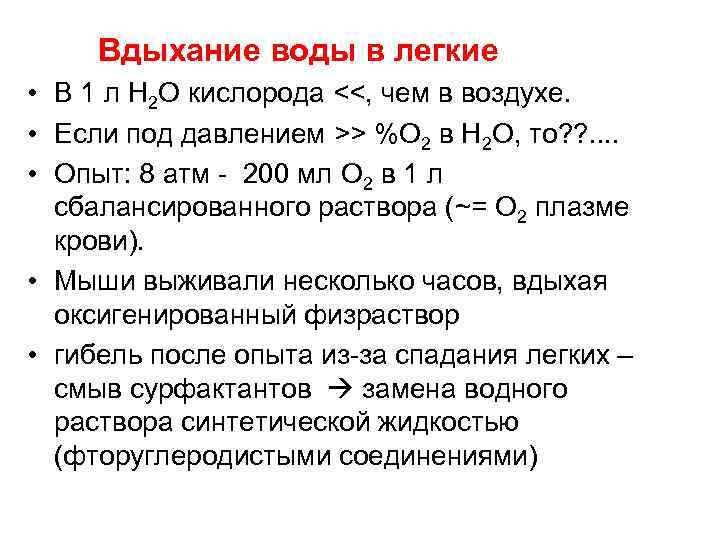 Вдыхание воды в легкие • В 1 л Н 2 О кислорода <<, чем