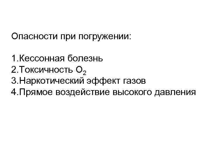 Опасности при погружении: 1. Кессонная болезнь 2. Токсичность О 2 3. Наркотический эффект газов