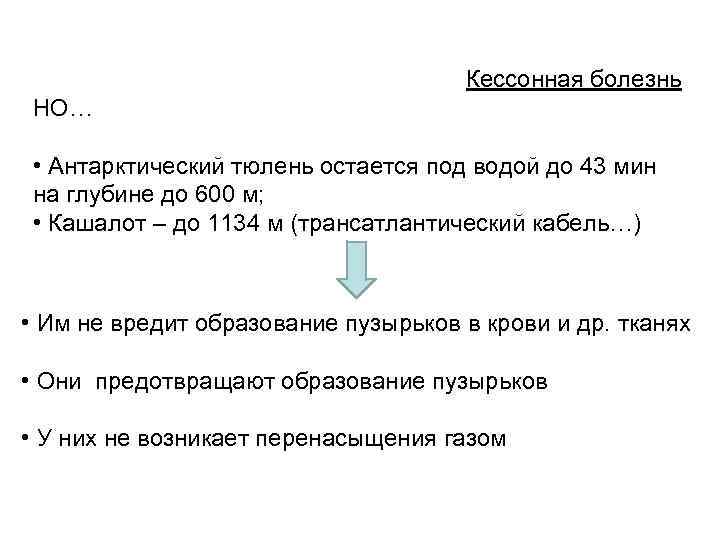 Кессонная болезнь НО… • Антарктический тюлень остается под водой до 43 мин на глубине
